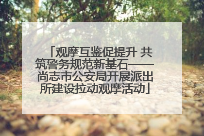 观摩互鉴促提升 共筑警务规范新基石——尚志市公安局开展派出所建设拉动观摩活动